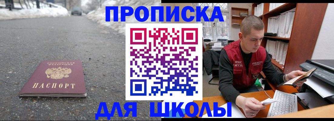 временная регистрация для школы в Ноябрьске